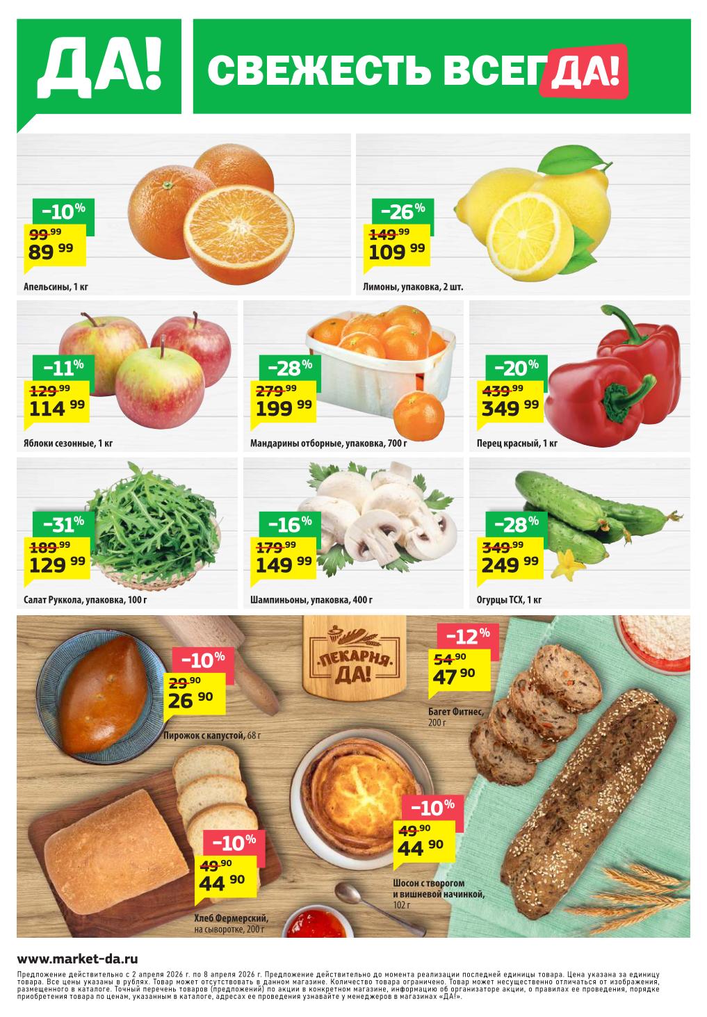 Фрукты и овощи ДА! апрель 2026